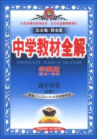 金星教育系列丛书·中学教材全解：高中历史（必修3）（人教实验版）（学案版）