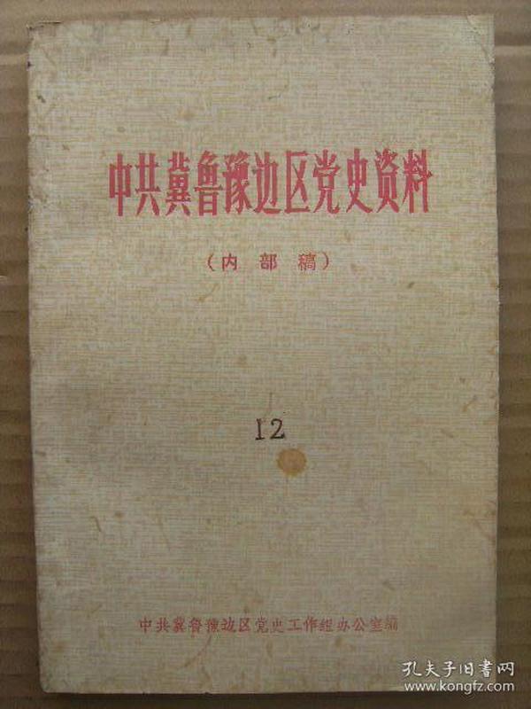 中共冀鲁豫边区党史资料 12