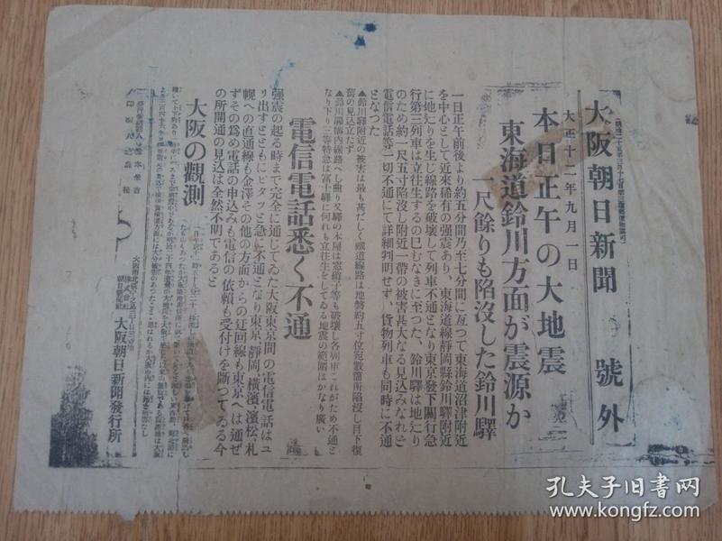 1923年12月9日【大阪朝日新闻 号外】：东海道铃川方面的大地震