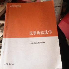 民事诉讼法学/马克思主义理论研究和建设工程重点教材