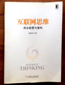 互联网思维：商业颠覆与重构