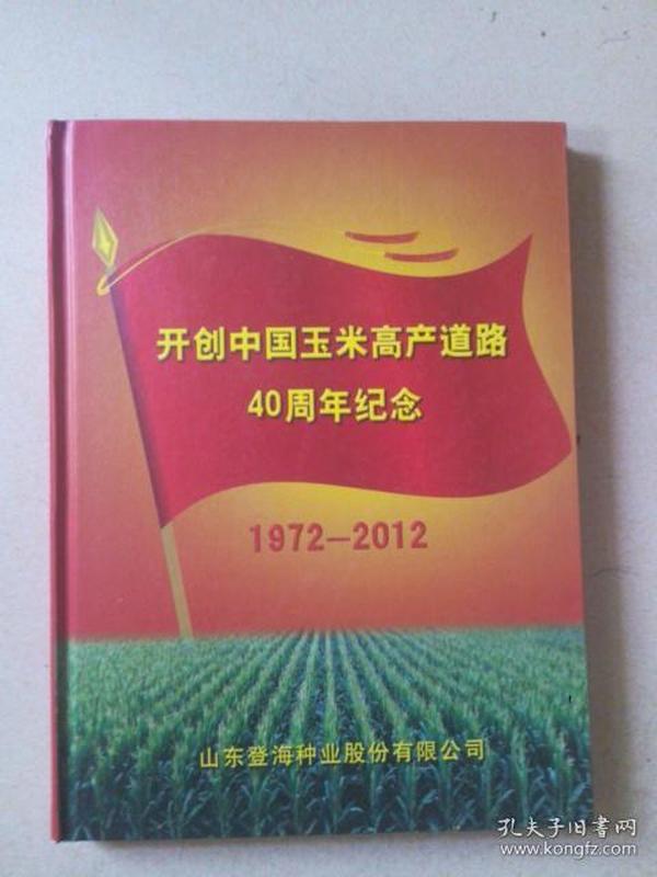 开创中国玉米高产道路40周年纪念画册（1972--2012）（ 李登海签赠本）