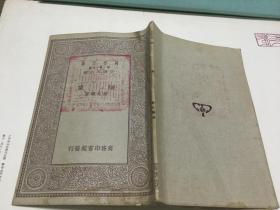 中華民國二十三年再版 胡先驌著  細菌  一冊全