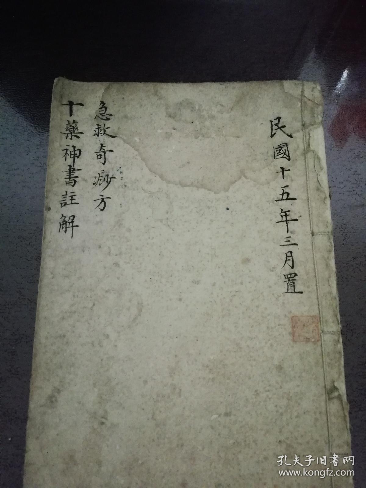 十药神书注解，急救奇痧方