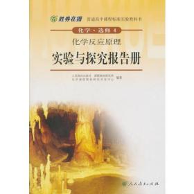 胜券在握 普通高中课程标准实验教科书　化学 选修4　化学反应原理　实验与探究报告册（双色版）