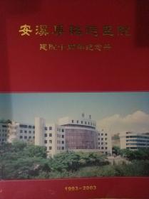 安溪县铭选医院建院十周年纪念册1993～2003