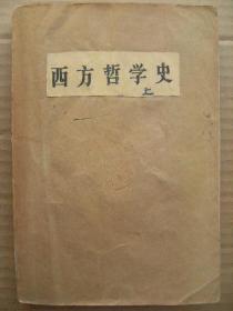 西方哲学史 上册