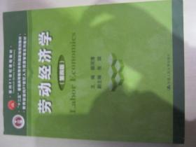 劳动经济学（第四版）/面向21世纪课程教材·“十二五”普通高等教育本科国家级规划教材（无封底）