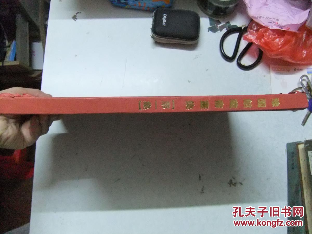 豫园馆藏书画集 第一集  无护封