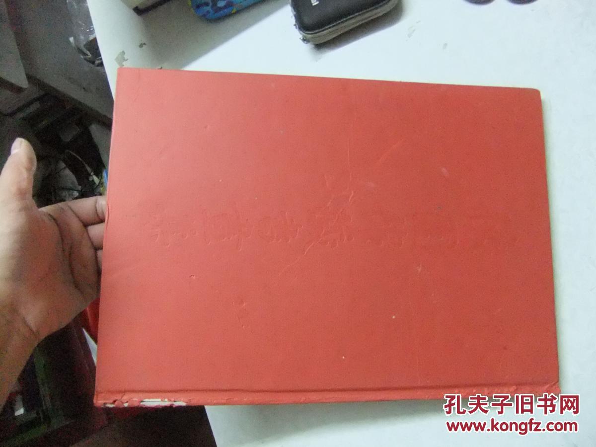 豫园馆藏书画集 第一集  无护封