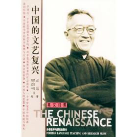 中国的文艺复兴：The Chinese Renaissance