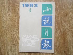 小说月报 1983-4