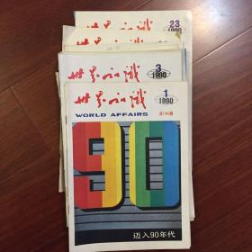 1990年出版的《世界知识》杂志（半月刊，缺第13-19期和第21、22、24期）