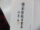 豫园馆藏书画集 第一集  无护封