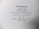 豫园馆藏书画集 第一集  无护封