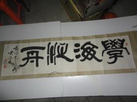 黄学文书法一张【长169cm宽42cm】画心长132cm （黄学文 福建省硬笔书法学会会长）