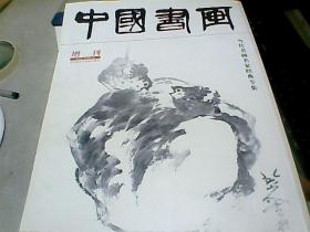 中国书画，增刊        【  2008年6月】加厚本