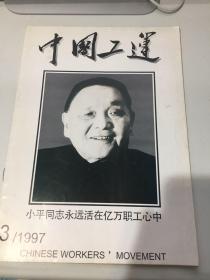 中国工运 1977年第3期