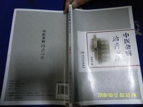 中医杂病治疗心法  16开  （贝新法治疗帕金森病‘颈椎病’腰椎间盘突岀‘肿瘤’风湿关节等16种类病症）2015年1版1印