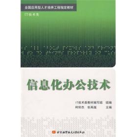 全国应用型人才培养工程指定教材（IT技术类）：信息化办公技术