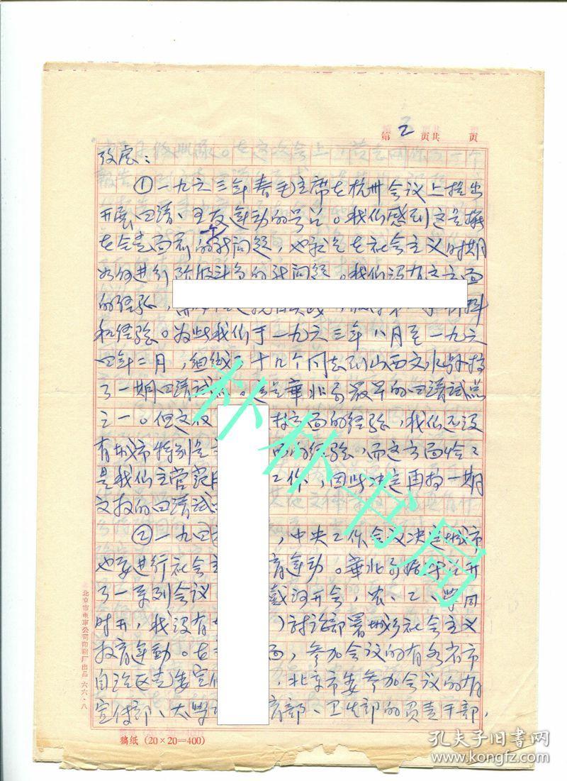 【稀缺名人档案材料】 黄森1967年对北师大“四清”运动背景情况的个人交代《师大四清试点的政治背景》， 材料价值极高，总7页