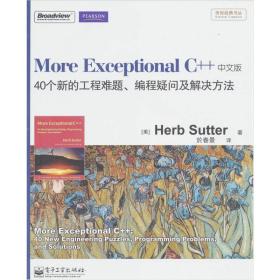 【正版新书】MoreExceptionalC++（中文版）