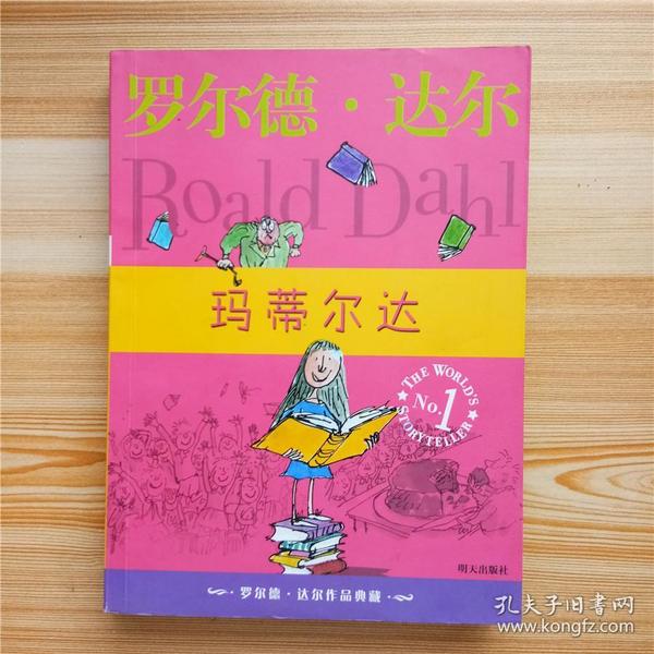 玛蒂尔达：罗尔德·达尔作品典藏