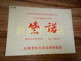 老京剧节目单------《黛诺》！（云南景颇族革命斗争剧，1964年京剧现代戏观摩演出优秀节目之一，安徽省安庆市京剧团）