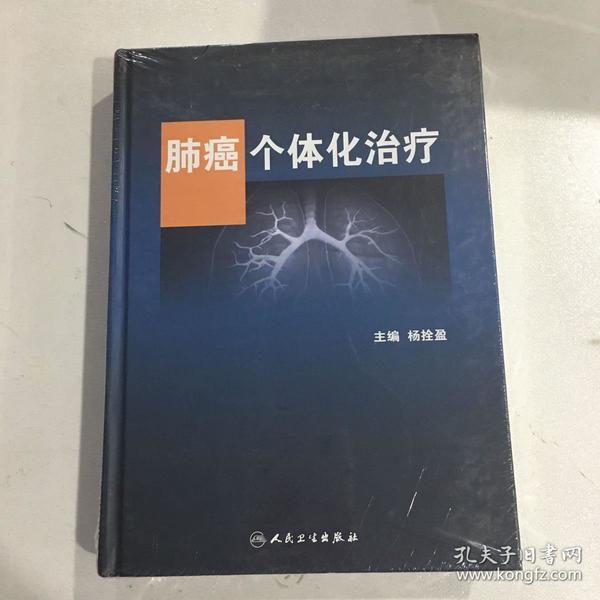 肺癌个体化治疗