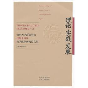 理论·实践·发展：山西大学商务学院建院十周年教学改革研究论文集