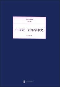 中国近三百年学术史