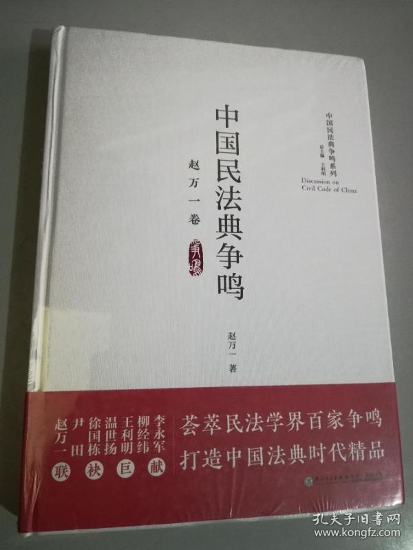 中国民法典争鸣·赵万一卷/中国民法典争鸣系列