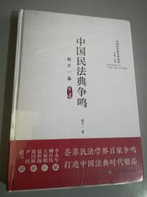 中国民法典争鸣·赵万一卷/中国民法典争鸣系列