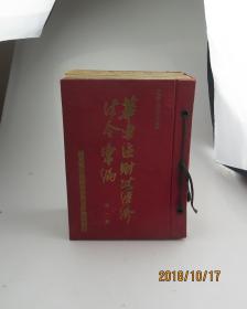 华东区财政经济法令汇编（第一集）49年12月出版