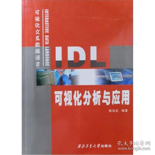 IDL可视化分析与应用