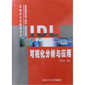 IDL可视化分析与应用【无笔记】