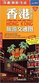 香港特别行政区旅游交通图 中英文对照（正版真品-现货） 带封膜