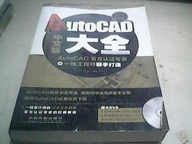 AutoCAD中文版大全（2014最新版）