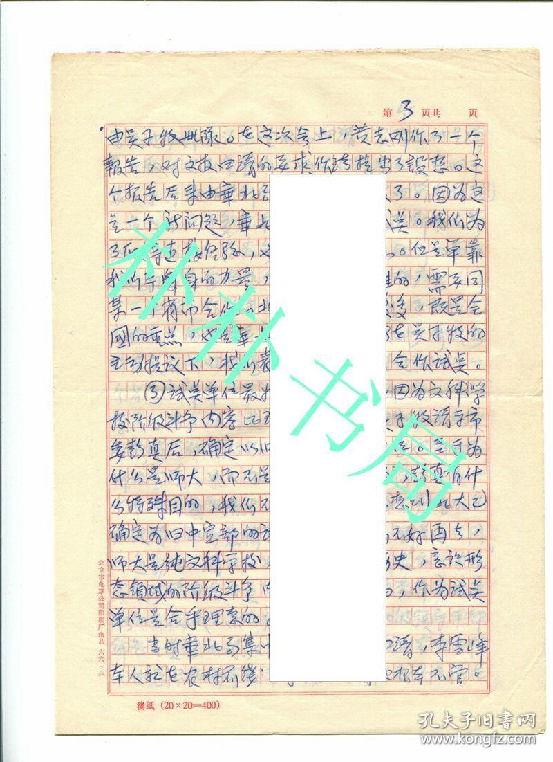 【稀缺名人档案材料】 黄森1967年对北师大“四清”运动背景情况的个人交代《师大四清试点的政治背景》， 材料价值极高，总7页