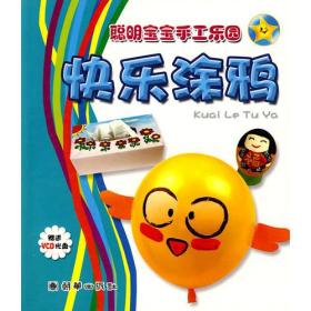 正版包邮 聪明宝宝手工乐园-快乐涂鸦 四色 附光盘