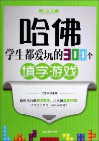 哈佛学生都爱玩的300个填字游戏（超值白金版）