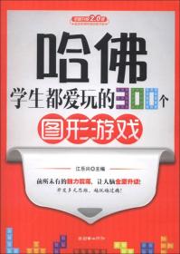 哈佛学生都爱玩的300个图形游戏