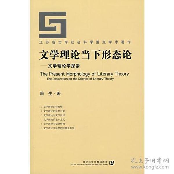 文学理论当下形态论——文学理论学探索