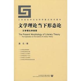 文学理论当下形态论——文学理论学探索