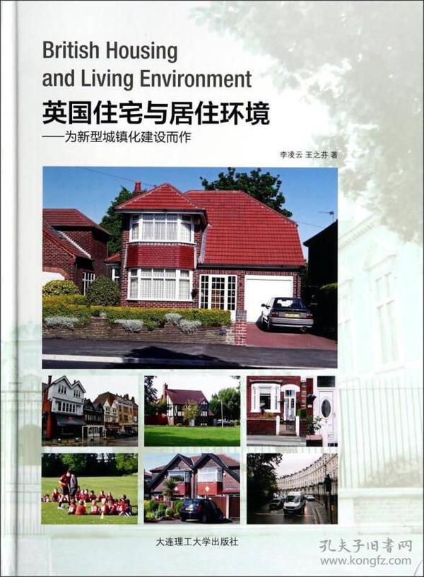 英国住宅与居住环境：为新型城镇化建设而作