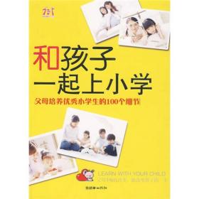 和孩子一起上小学9787505422834