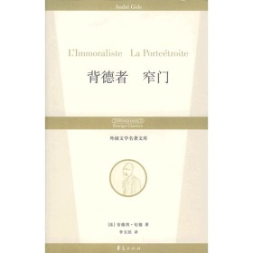 背德者 窄门：丛书名：外国文学名著文库