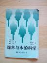 森林与水的科学【译者 ，赵萍舒签名本】印2000册