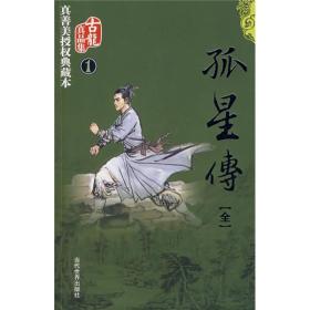 孤星传（全） 古龙 当代出版社 2009年01月01日 9787509004203