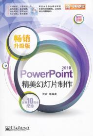 新电脑课堂：PowerPoint2010精美幻灯片制作